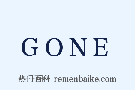 GONE是什么意思的图片